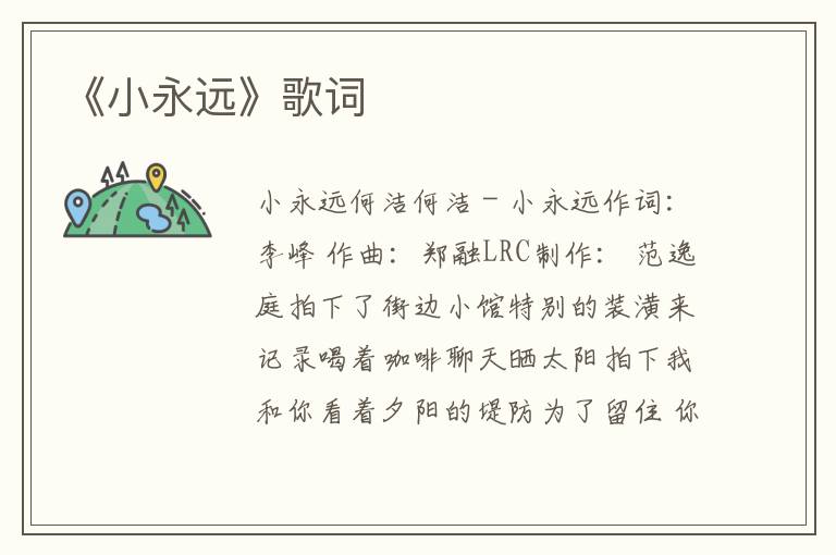 《小永远》歌词