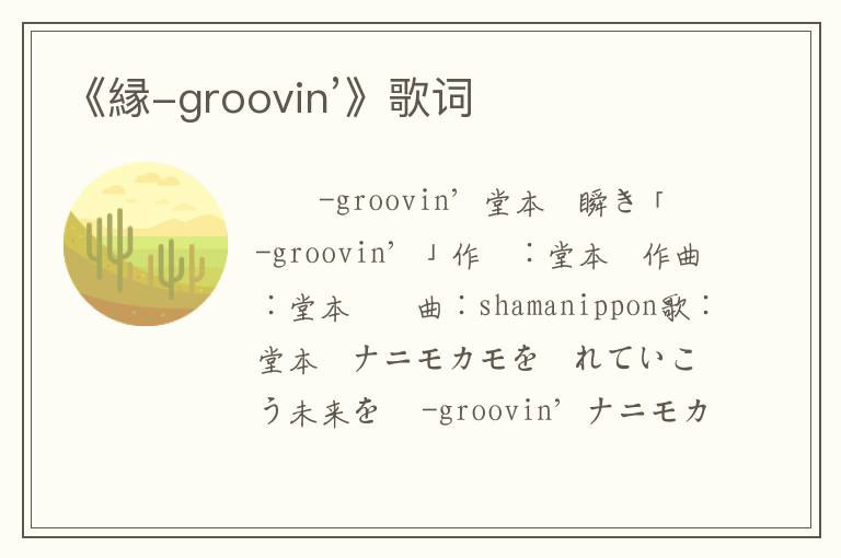 《縁-groovin’》歌词