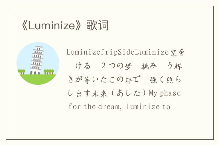 《Luminize》歌词