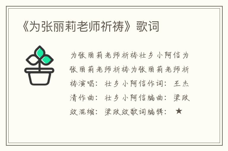 《为张丽莉老师祈祷》歌词