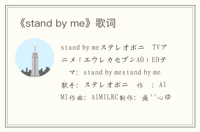 《stand by me》歌词