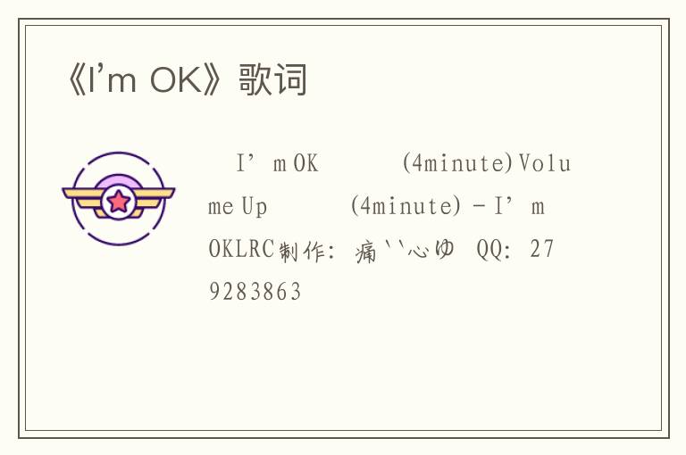 《I’m OK》歌词