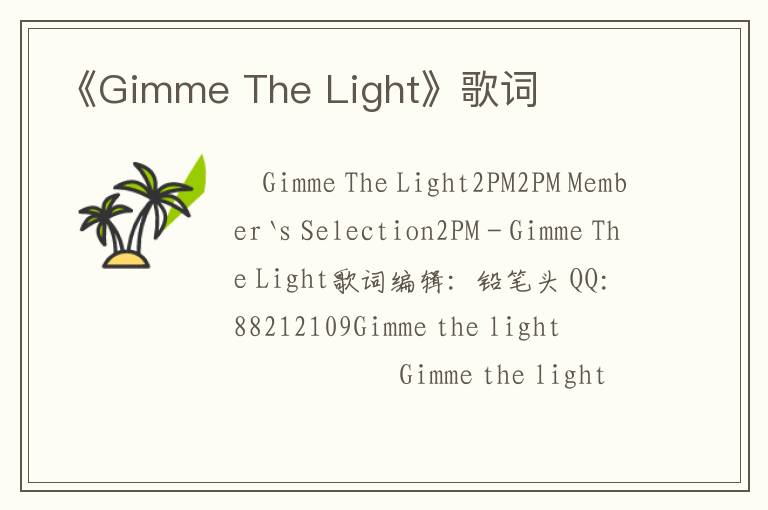 《Gimme The Light》歌词