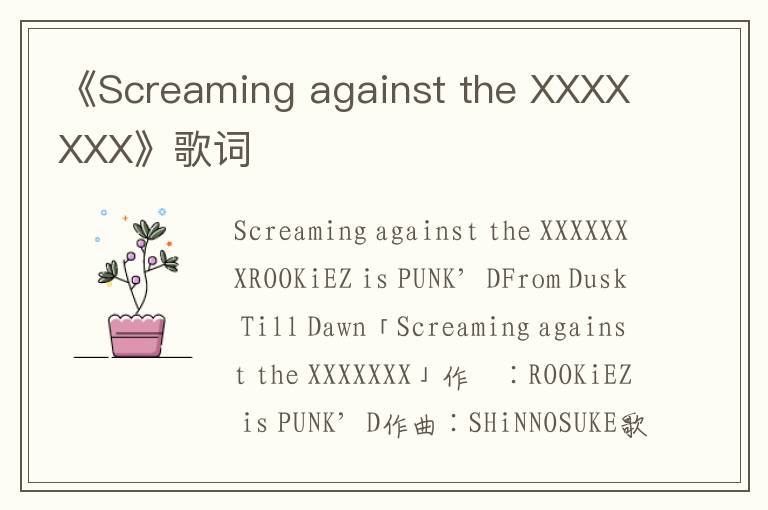 《Screaming against the XXXXXXX》歌词