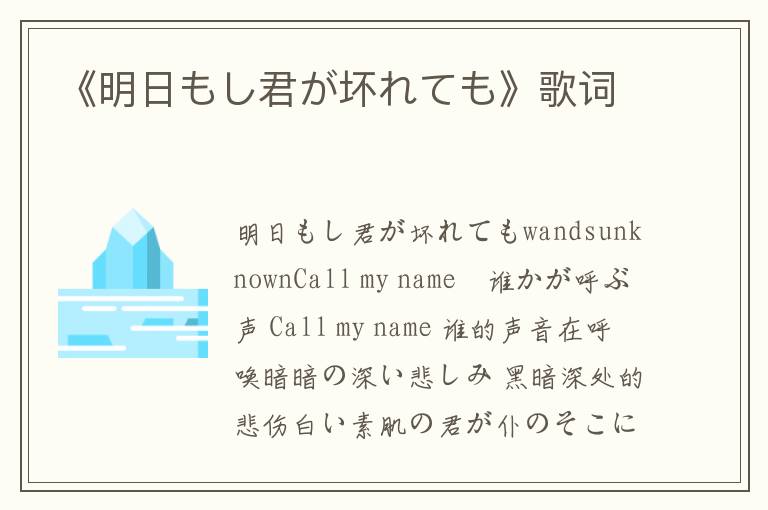 《明日もし君が坏れても》歌词