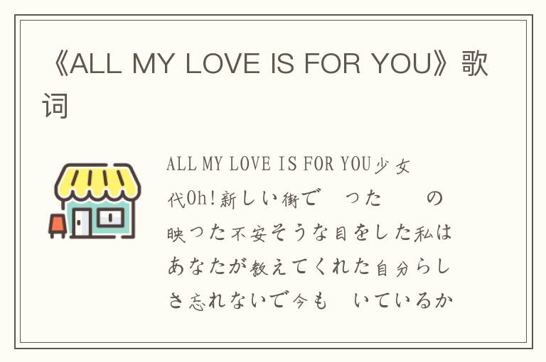 《ALL MY LOVE IS FOR YOU》歌词