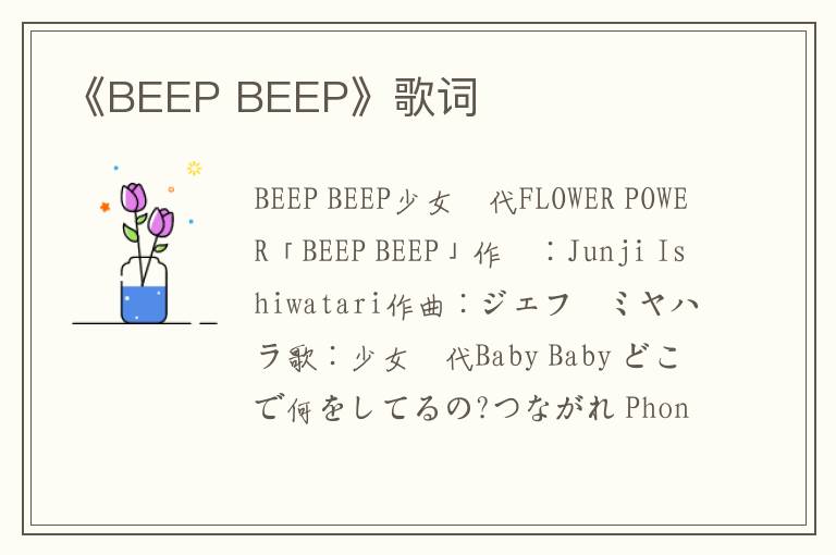 《BEEP BEEP》歌词