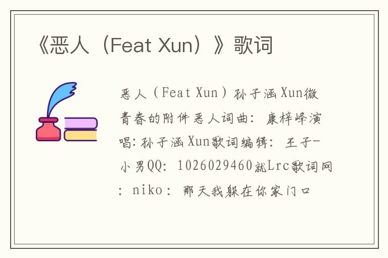 《恶人（Feat Xun）》歌词