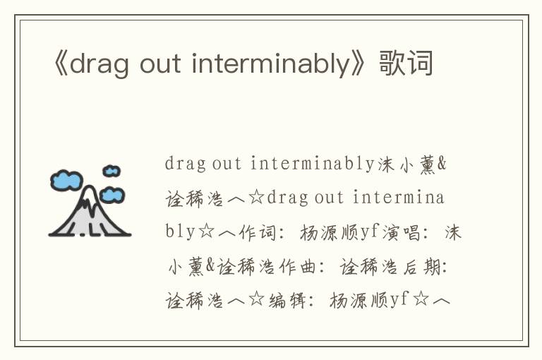 《drag out interminably》歌词