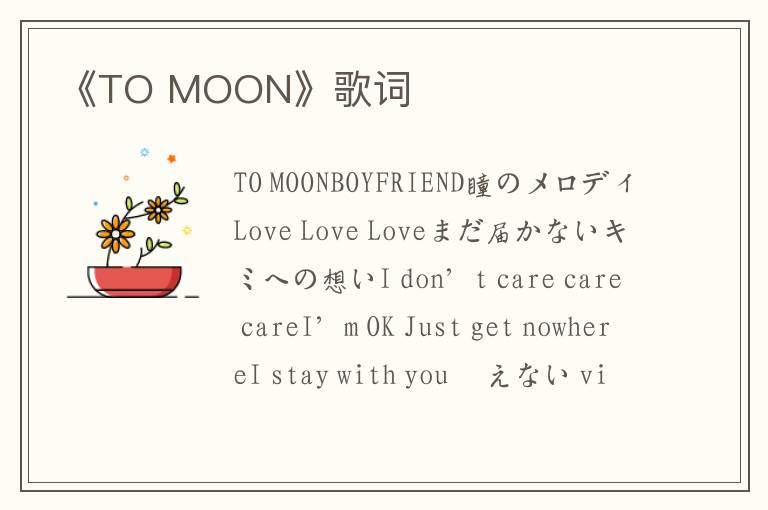 《TO MOON》歌词