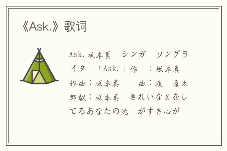 《Ask.》歌词