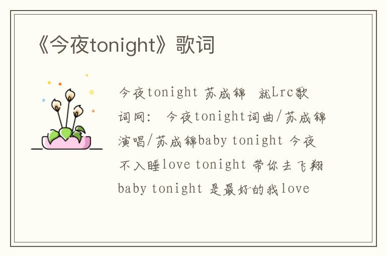 《今夜tonight》歌词