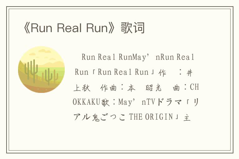 《Run Real Run》歌词