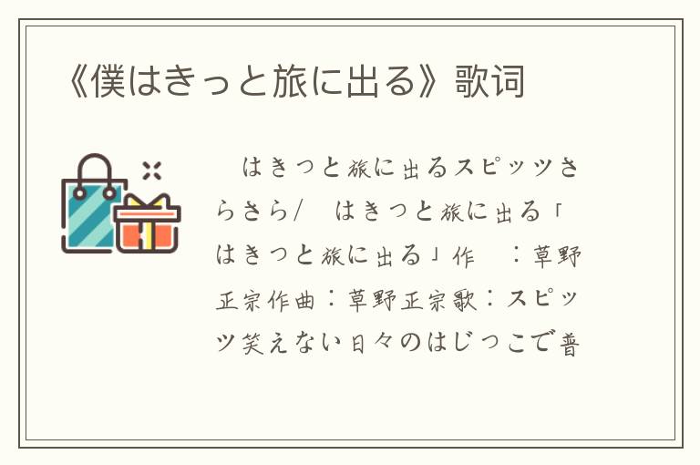 《僕はきっと旅に出る》歌词