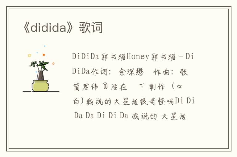 《didida》歌词