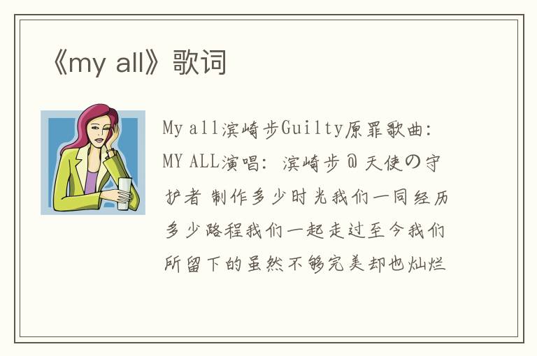 《my all》歌词