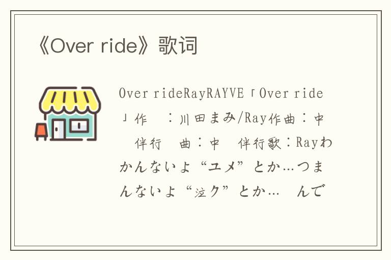 《Over ride》歌词