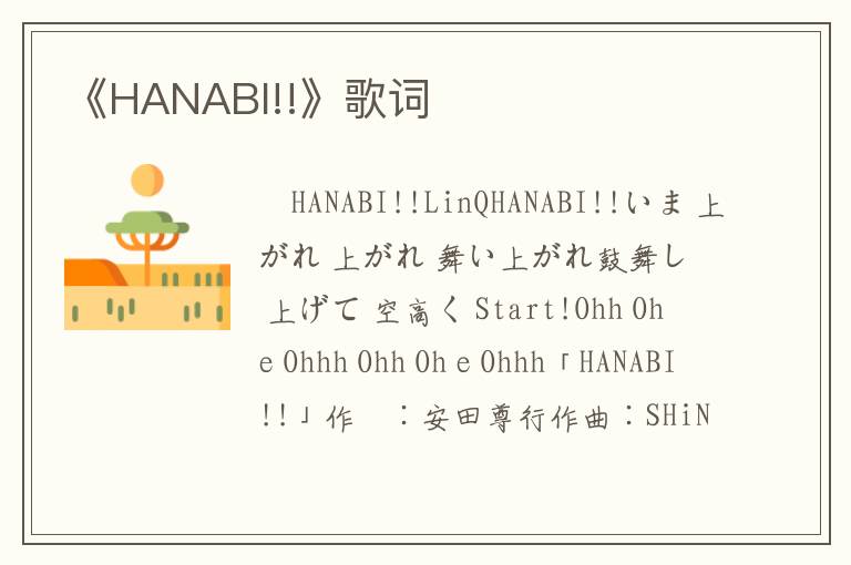 《HANABI!!》歌词