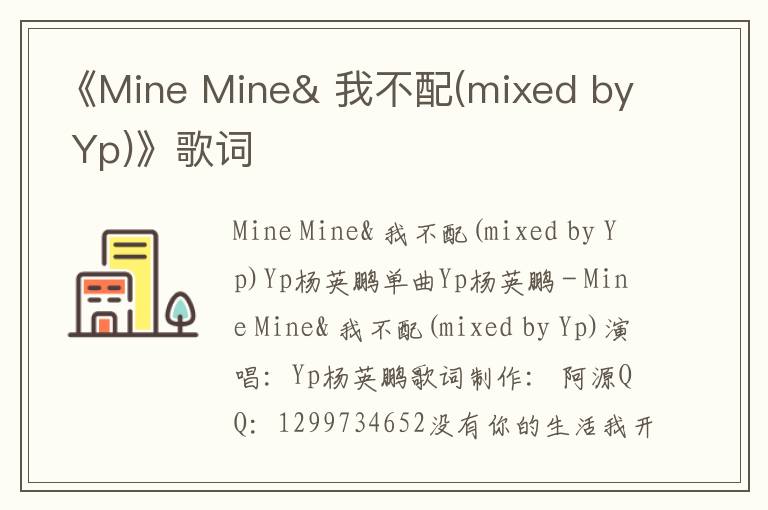 《Mine Mine& 我不配(mixed by Yp)》歌词