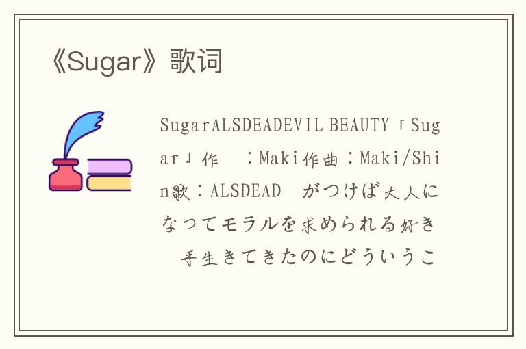 《Sugar》歌词