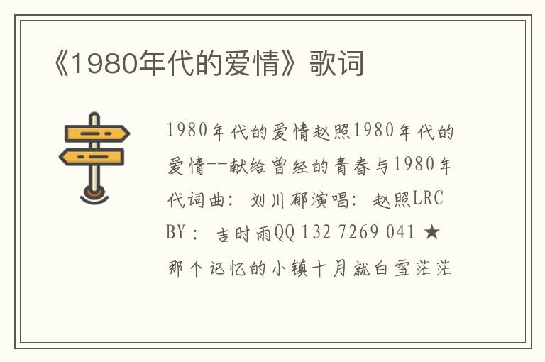 《1980年代的爱情》歌词