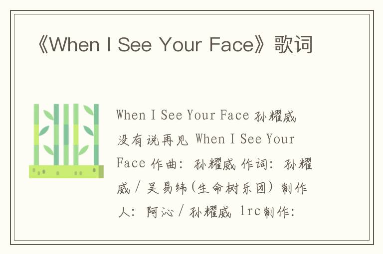 《When I See Your Face》歌词