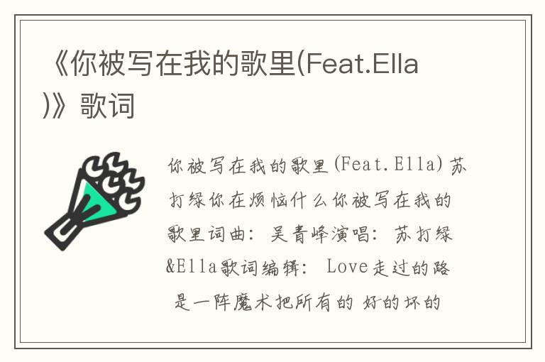 《你被写在我的歌里(Feat.Ella)》歌词