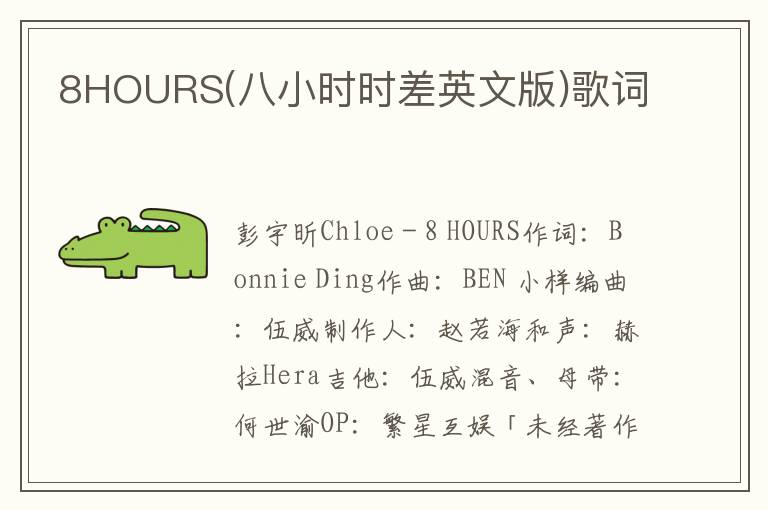 8HOURS(八小时时差英文版)歌词