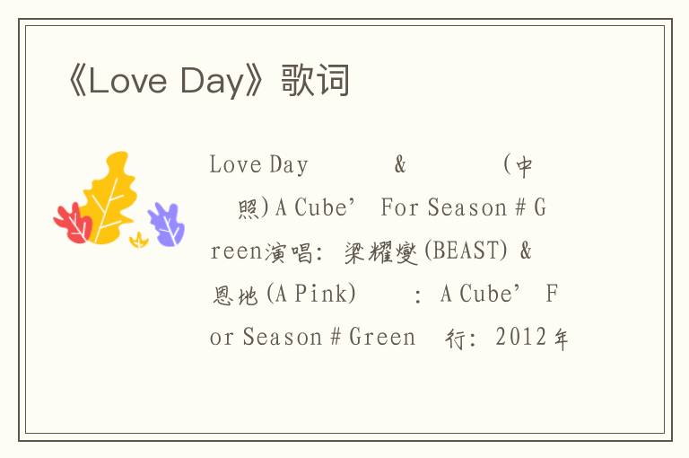 《Love Day》歌词