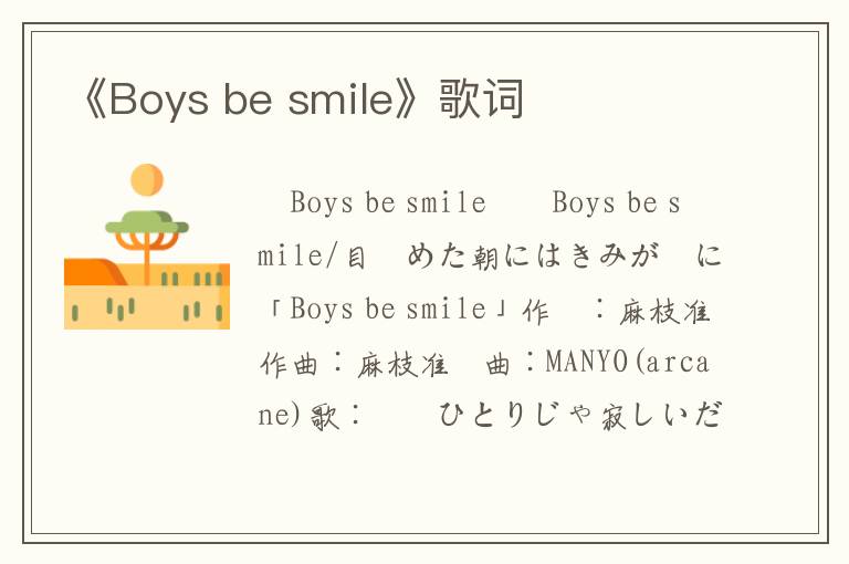 《Boys be smile》歌词