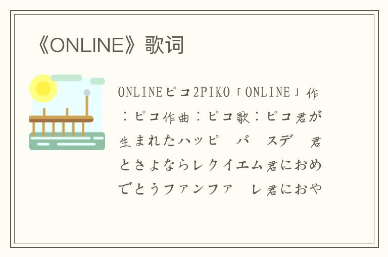 《ONLINE》歌词