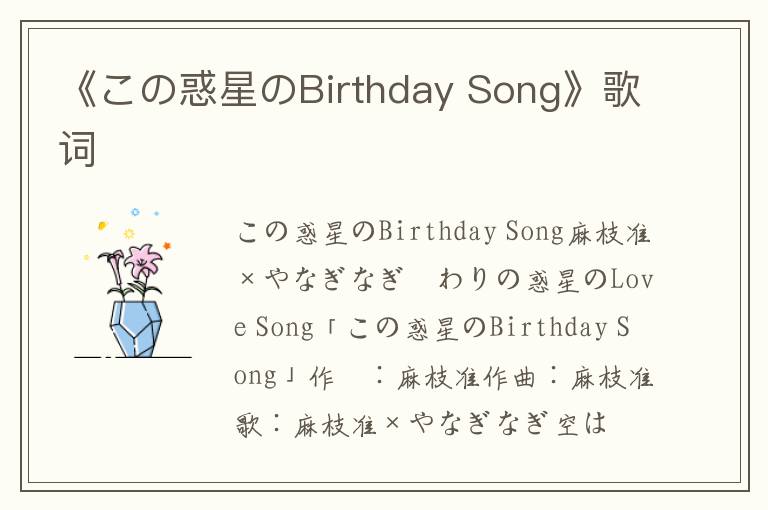 《この惑星のBirthday Song》歌词