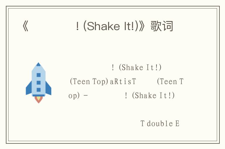 《흔들어놔! (Shake It!)》歌词