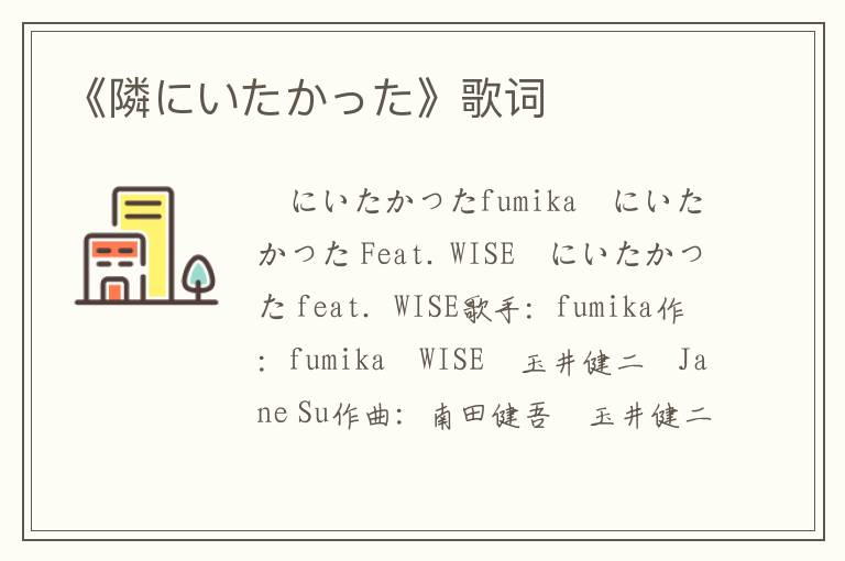 《隣にいたかった》歌词