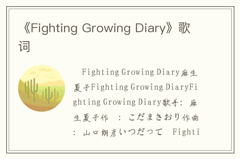 《Fighting Growing Diary》歌词