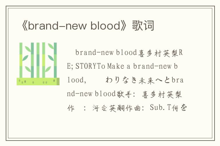 《brand-new blood》歌词