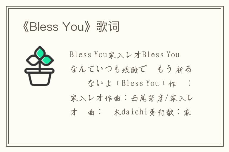 《Bless You》歌词