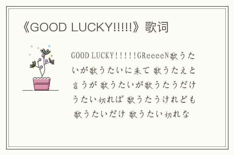 《GOOD LUCKY!!!!!》歌词