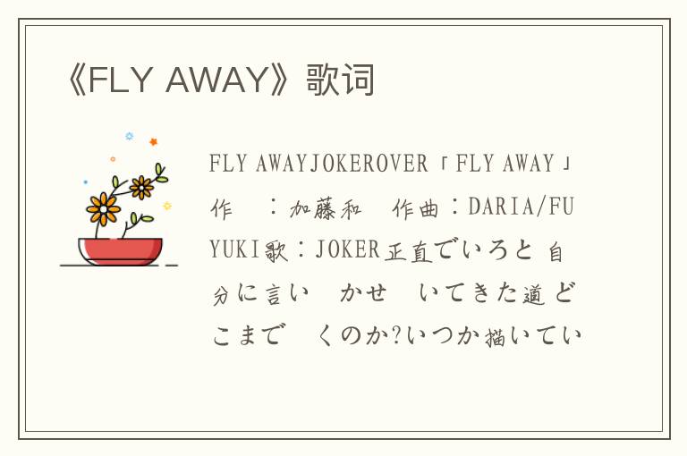 《FLY AWAY》歌词