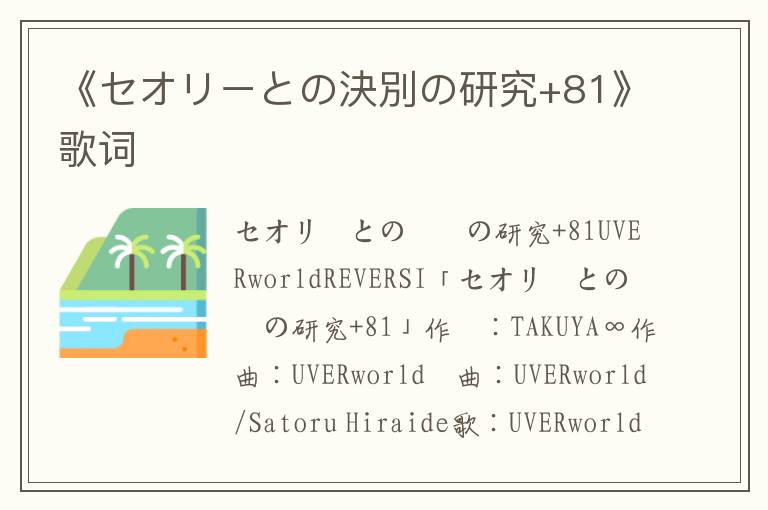 《セオリーとの決別の研究+81》歌词