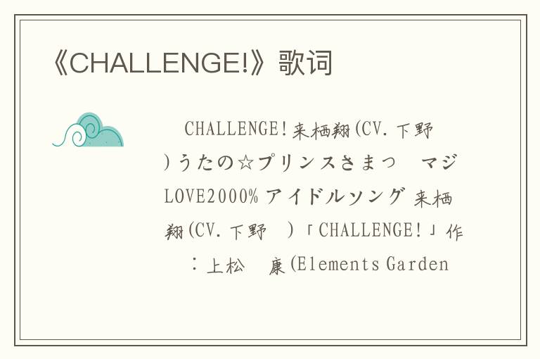 《CHALLENGE!》歌词