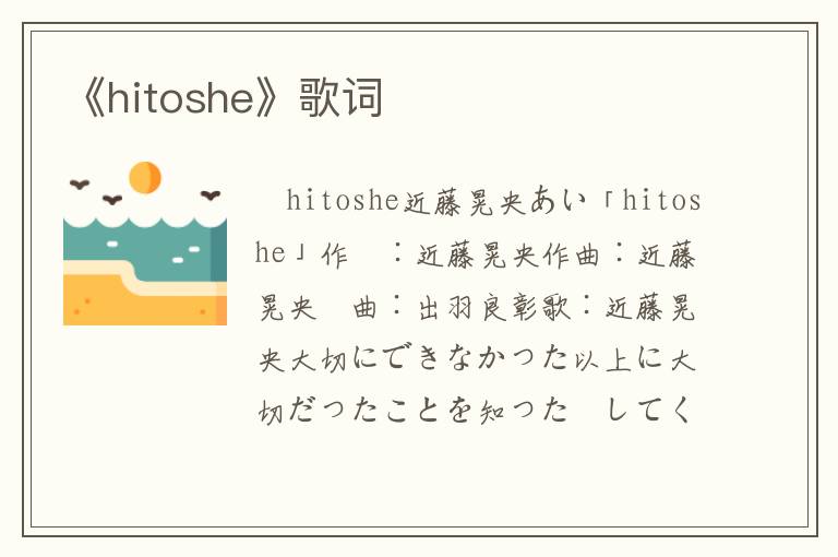 《hitoshe》歌词