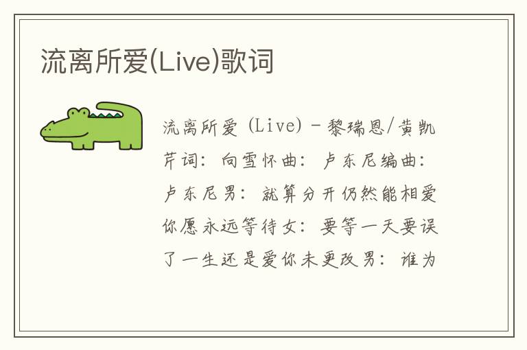 流离所爱(Live)歌词