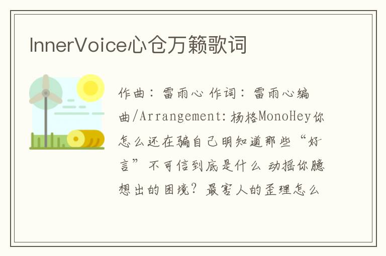 InnerVoice心仓万籁歌词