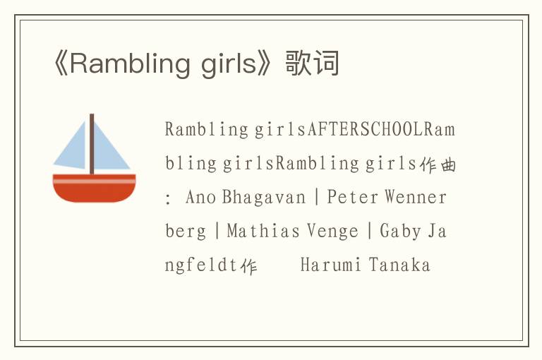 《Rambling girls》歌词