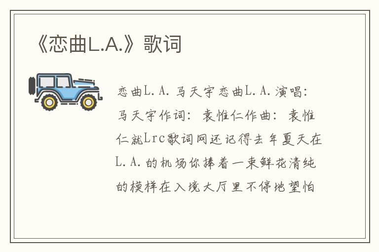 《恋曲L.A.》歌词