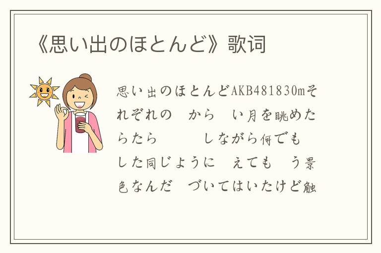 《思い出のほとんど》歌词