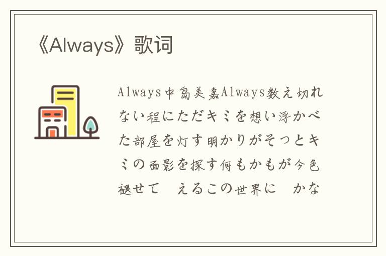 《Always》歌词