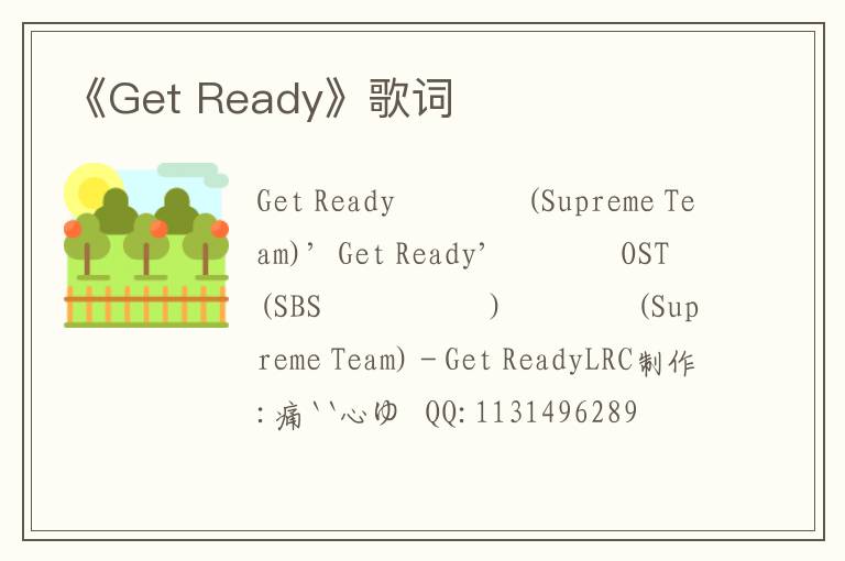 《Get Ready》歌词