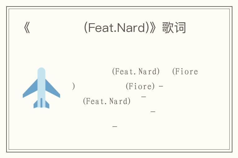 《비가 온다(Feat.Nard)》歌词